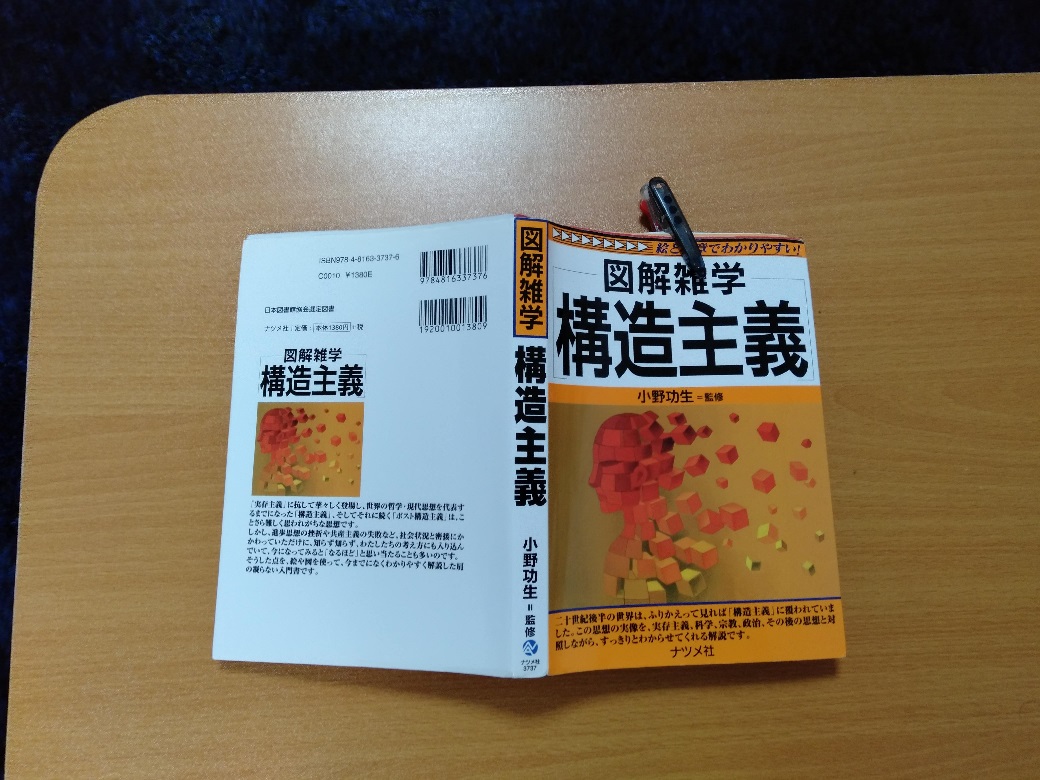 2019.12.15 [読書] 図解雑学・構造主義 | Shunji Kotsuki: Blog & Notes